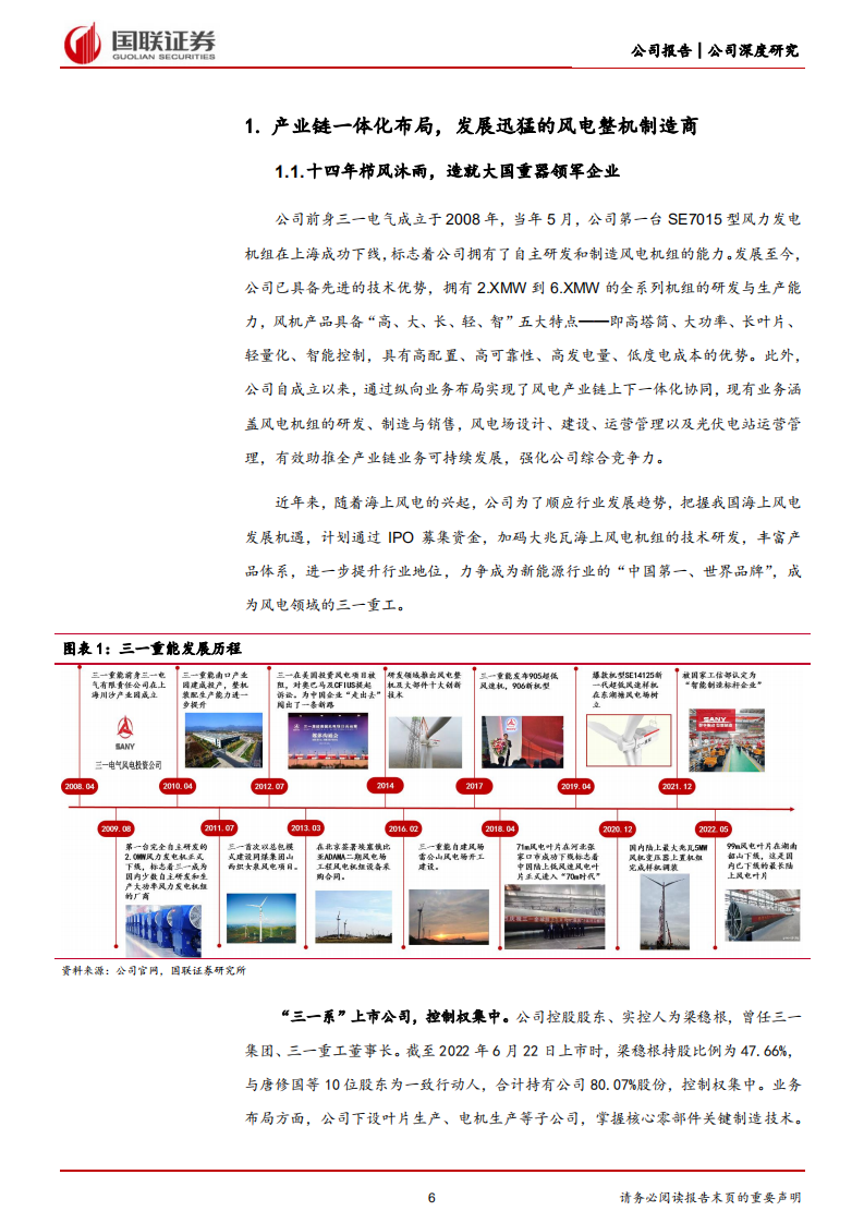 三一重能-盈利能力业内领先，发力海风迎接新成长-220704.pdf 第6页