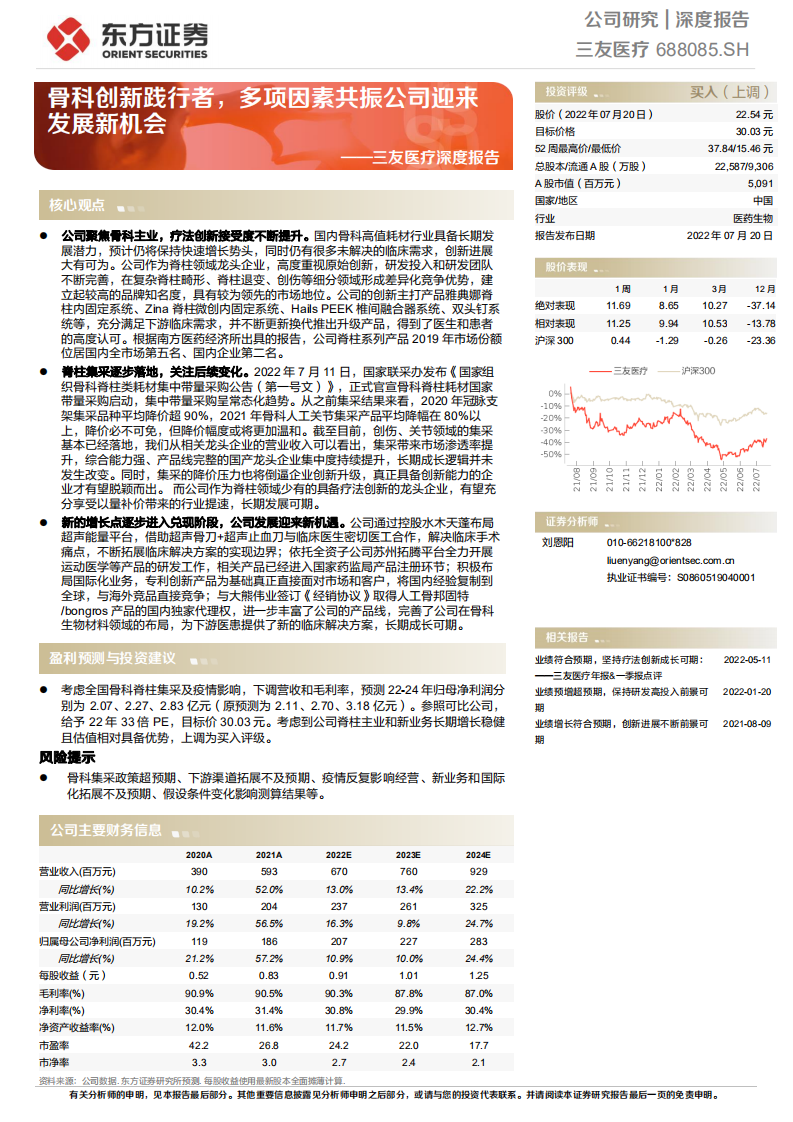 三友医疗-深度报告：骨科创新践行者，多项因素共振公司迎来发展新机会-220720.pdf 第1页
