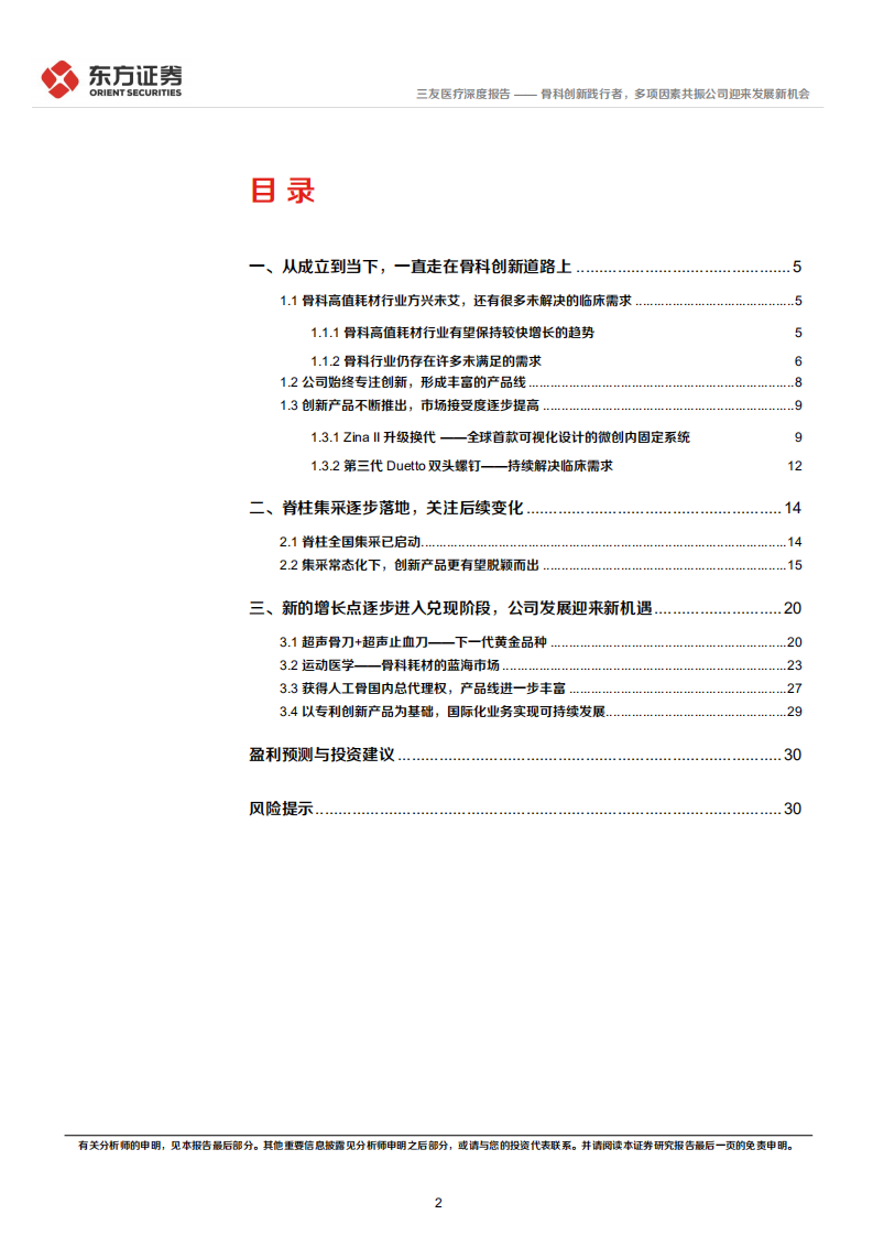 三友医疗-深度报告：骨科创新践行者，多项因素共振公司迎来发展新机会-220720.pdf 第2页