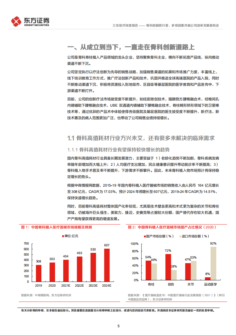 三友医疗-深度报告：骨科创新践行者，多项因素共振公司迎来发展新机会-220720.pdf 第5页