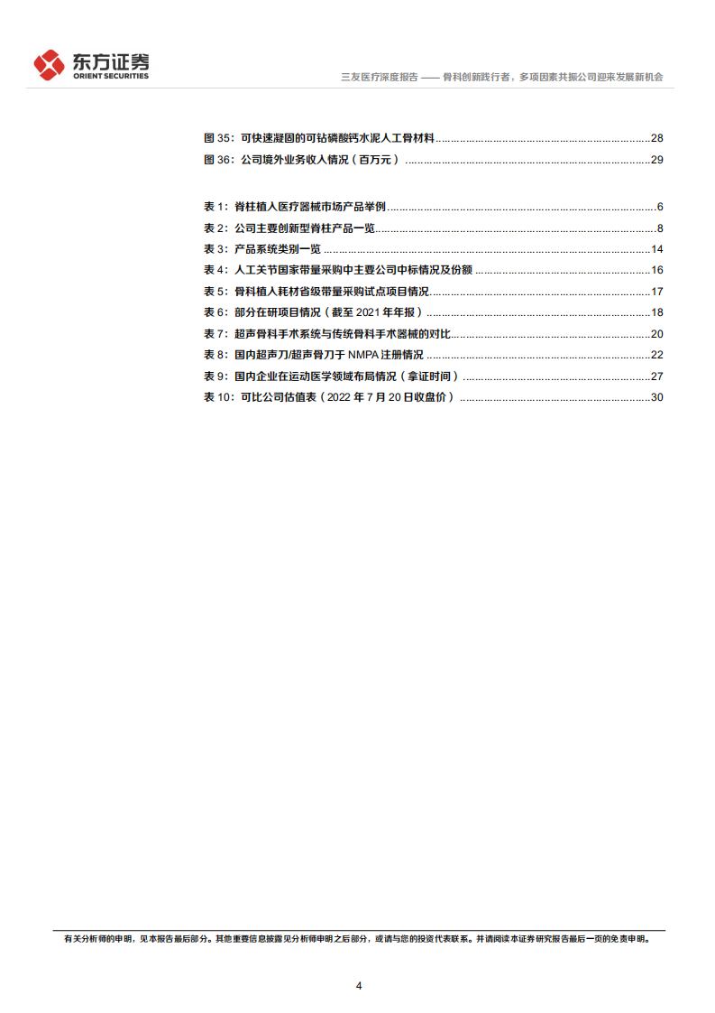三友医疗-深度报告：骨科创新践行者，多项因素共振公司迎来发展新机会-220720.pdf 第4页