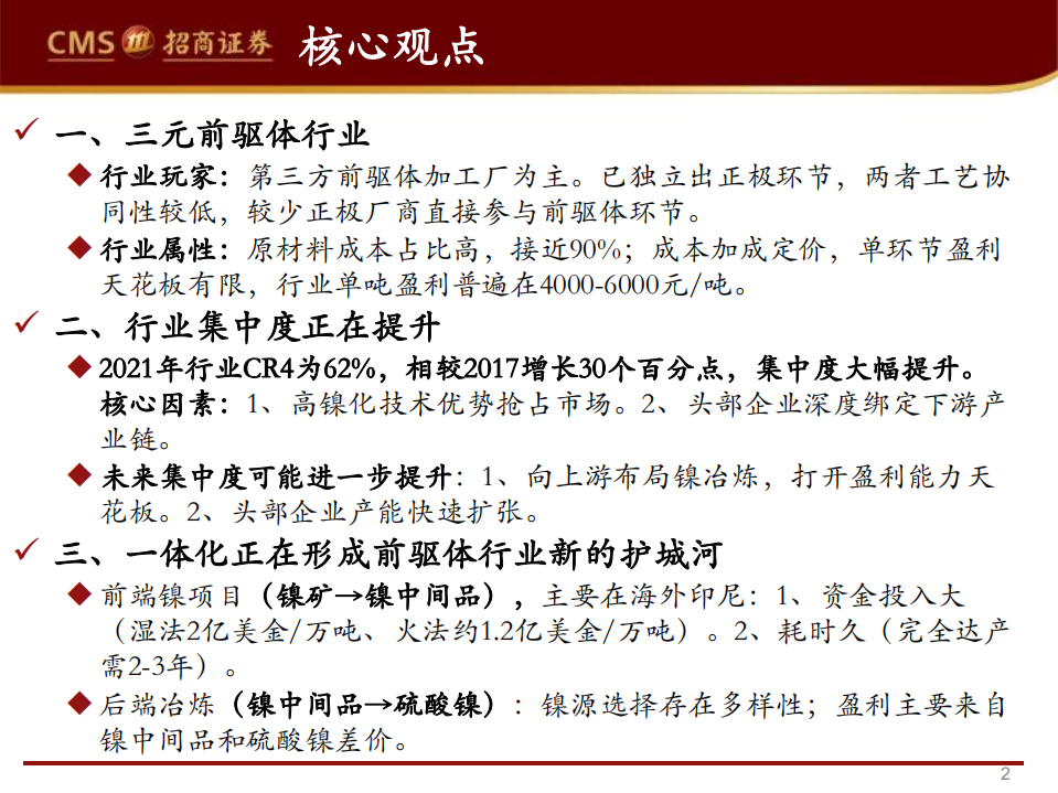 三元前驱体行业投资价值分析-220801.pdf 第2页