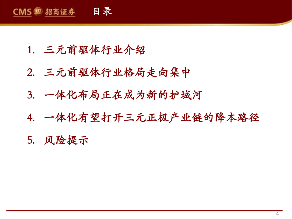 三元前驱体行业投资价值分析-220801.pdf 第4页