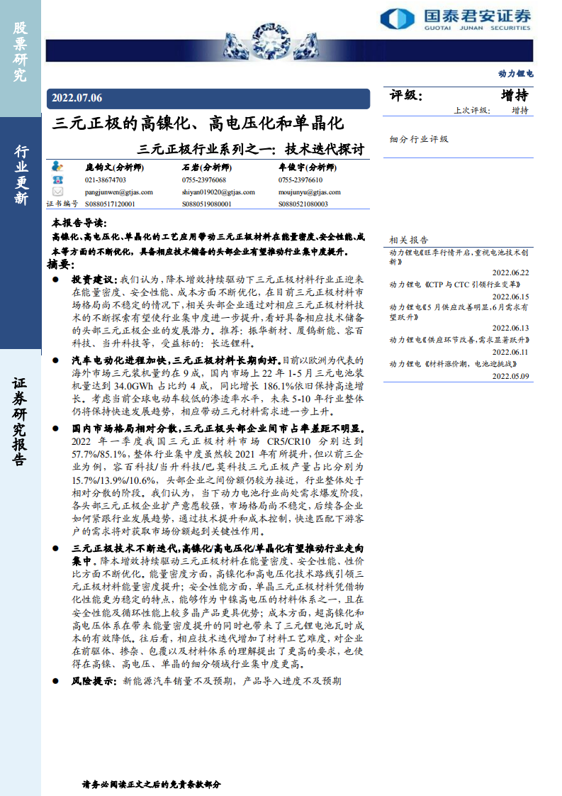三元正极行业系列之一：技术迭代探讨，三元正极的高镍化、高电压化和单晶化-220706.pdf 第1页
