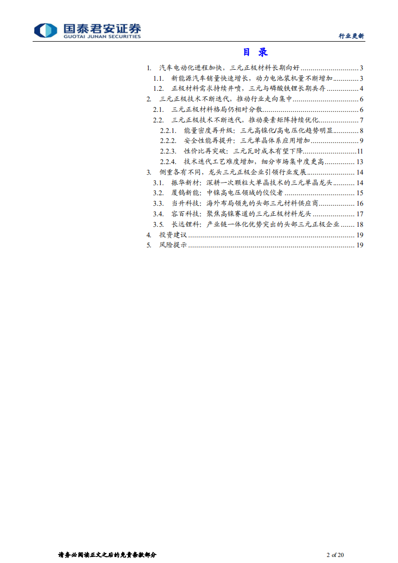 三元正极行业系列之一：技术迭代探讨，三元正极的高镍化、高电压化和单晶化-220706.pdf 第2页
