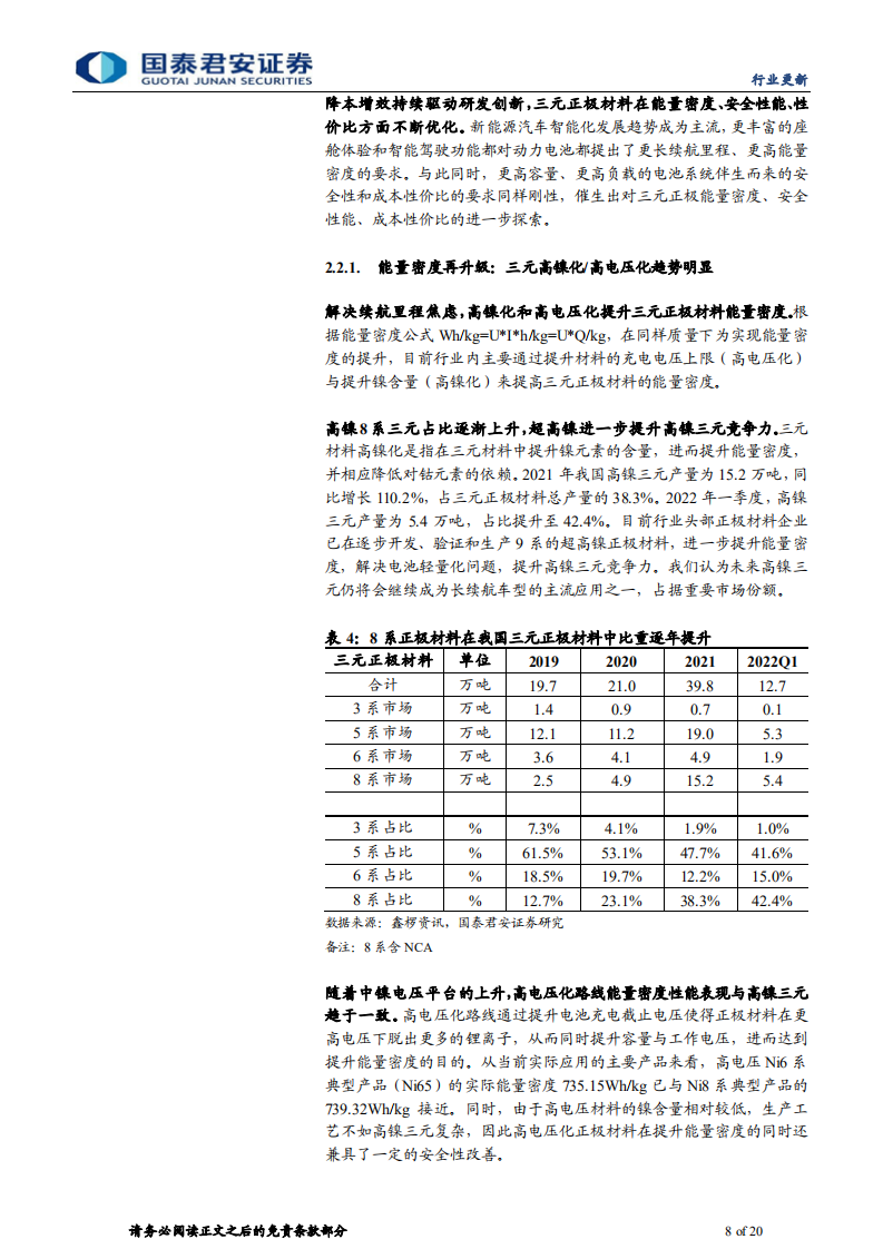 三元正极行业系列之一：技术迭代探讨，三元正极的高镍化、高电压化和单晶化-220706.pdf 第8页