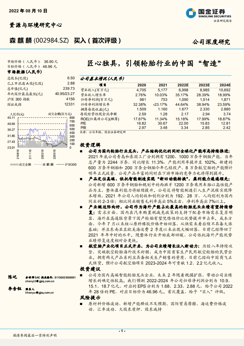 森麒麟-匠心独具，引领轮胎行业的中国&ldquo;智造&rdquo;-220810.pdf 第1页