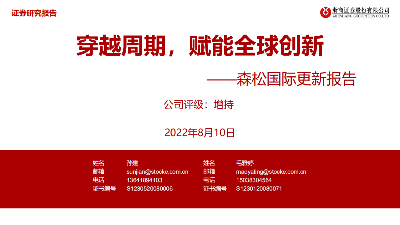 森松国际-更新报告：穿越周期，赋能全球创新-220810.pdf 第1页