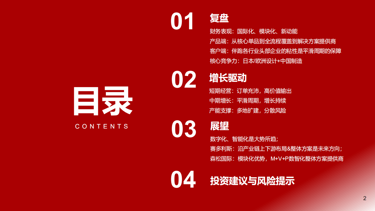 森松国际-更新报告：穿越周期，赋能全球创新-220810.pdf 第2页