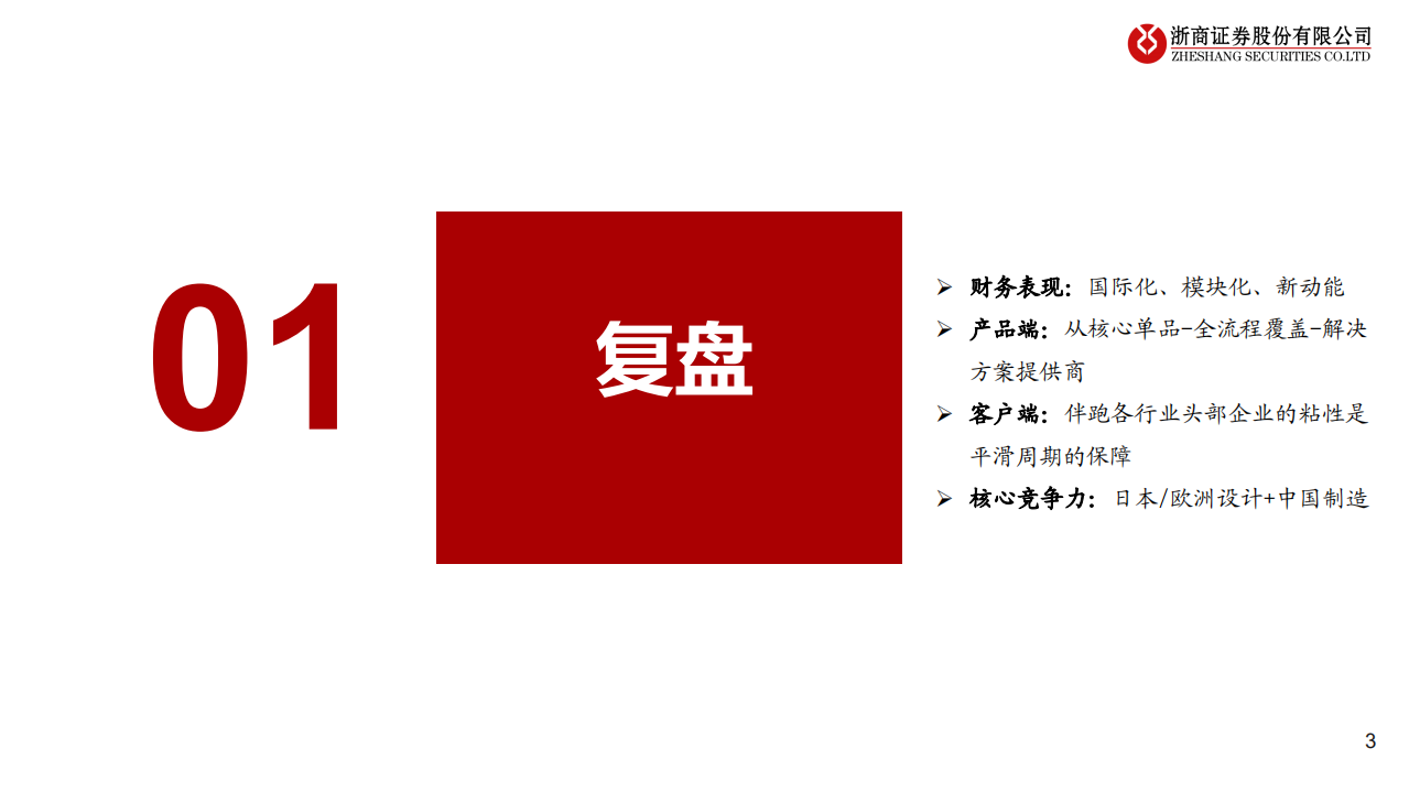 森松国际-更新报告：穿越周期，赋能全球创新-220810.pdf 第3页