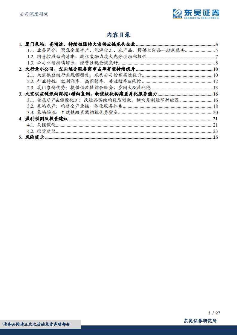 厦门象屿-大宗品一体化供应链龙头，估值低成长稳的&ldquo;沧海遗珠&rdquo;-220807.pdf 第2页