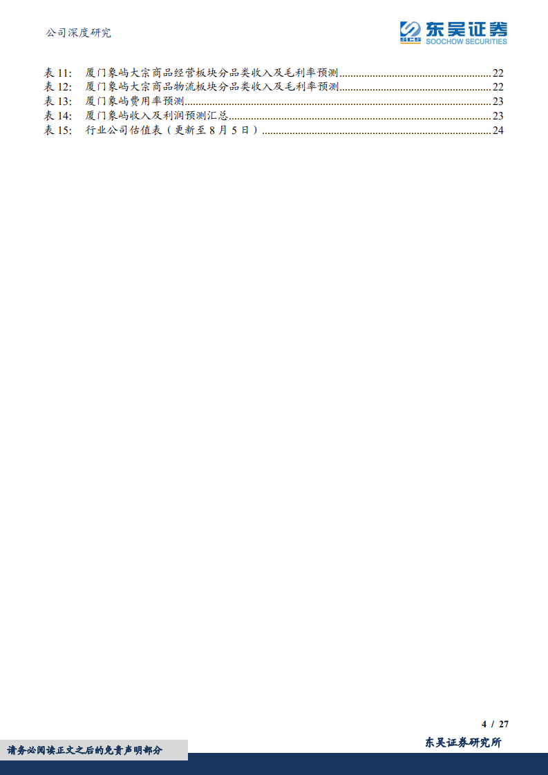 厦门象屿-大宗品一体化供应链龙头，估值低成长稳的&ldquo;沧海遗珠&rdquo;-220807.pdf 第4页