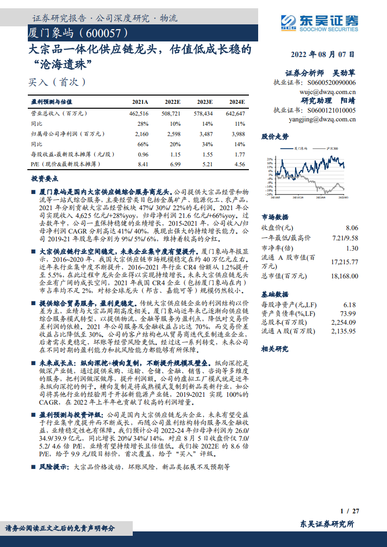 厦门象屿-大宗品一体化供应链龙头，估值低成长稳的&ldquo;沧海遗珠&rdquo;-220807.pdf 第1页