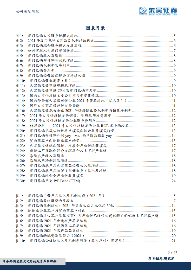 厦门象屿-大宗品一体化供应链龙头，估值低成长稳的&ldquo;沧海遗珠&rdquo;-220807.pdf 第3页