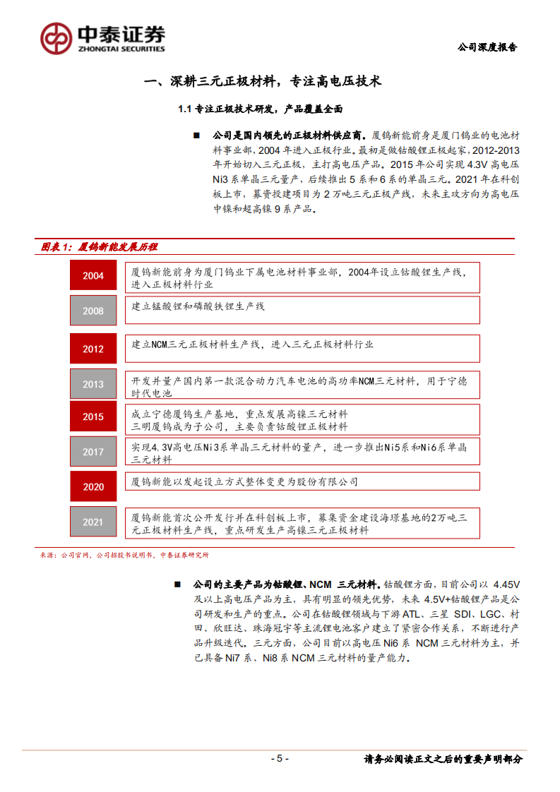 厦钨新能-聚焦高电压技术，市场份额有望提升-220724.pdf 第5页