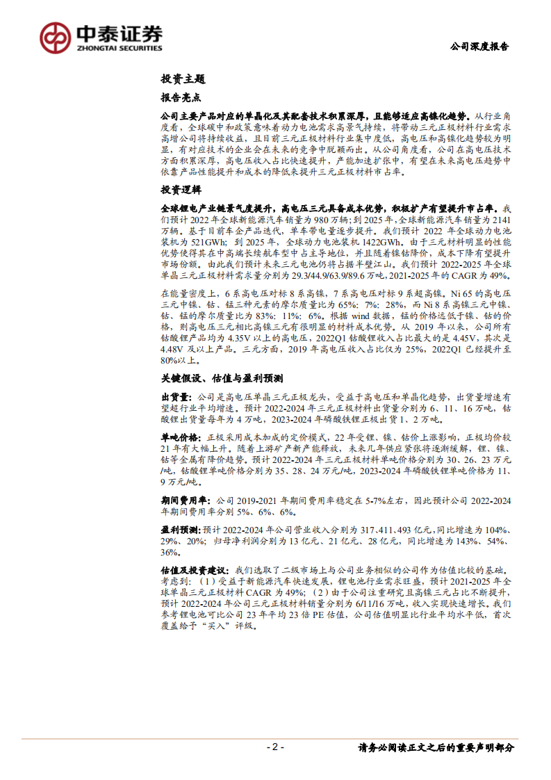 厦钨新能-聚焦高电压技术，市场份额有望提升-220724.pdf 第2页
