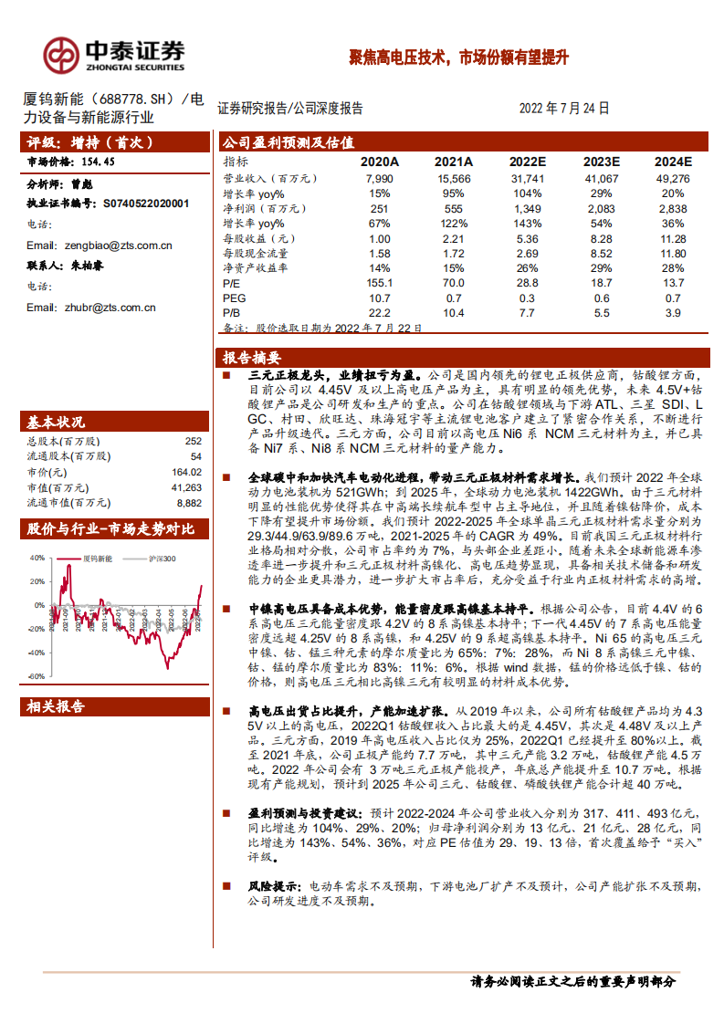 厦钨新能-聚焦高电压技术，市场份额有望提升-220724.pdf 第1页