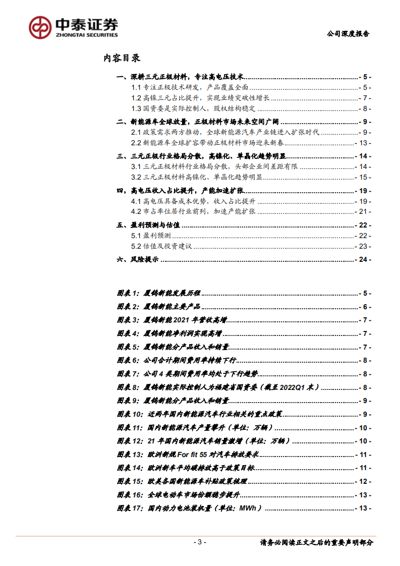 厦钨新能-聚焦高电压技术，市场份额有望提升-220724.pdf 第3页