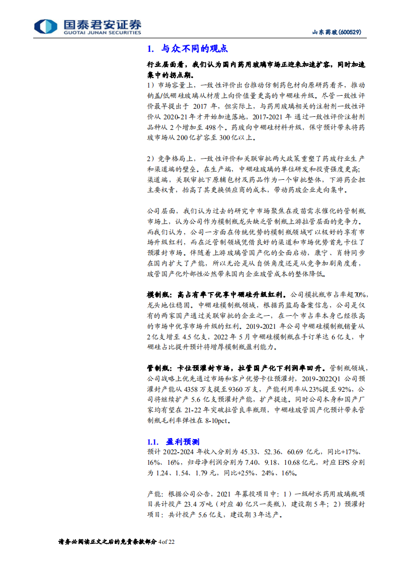 山东药玻：优享模制瓶升级红利，加速卡位预灌封-220711.pdf 第4页