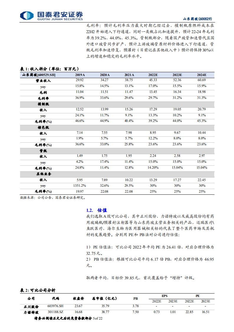 山东药玻：优享模制瓶升级红利，加速卡位预灌封-220711.pdf 第5页