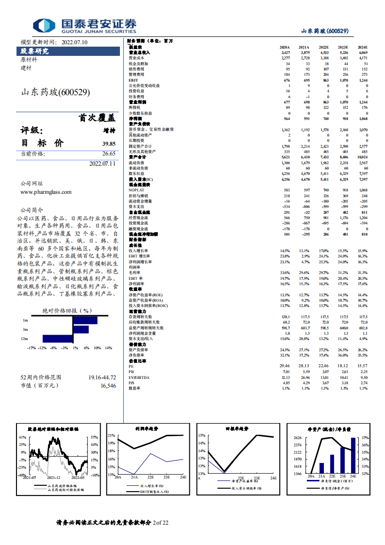 山东药玻：优享模制瓶升级红利，加速卡位预灌封-220711.pdf 第2页