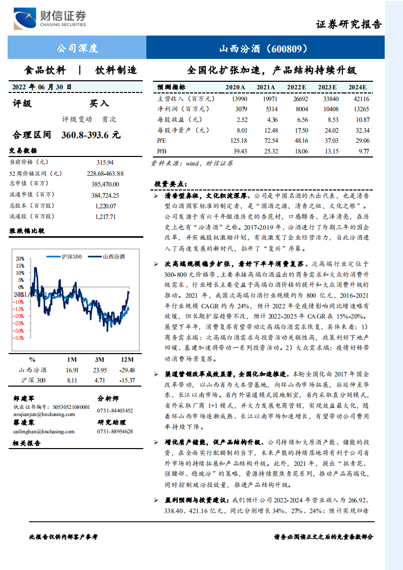 山西汾酒-全国化扩张加速，产品结构持续升级-220630.pdf 第1页