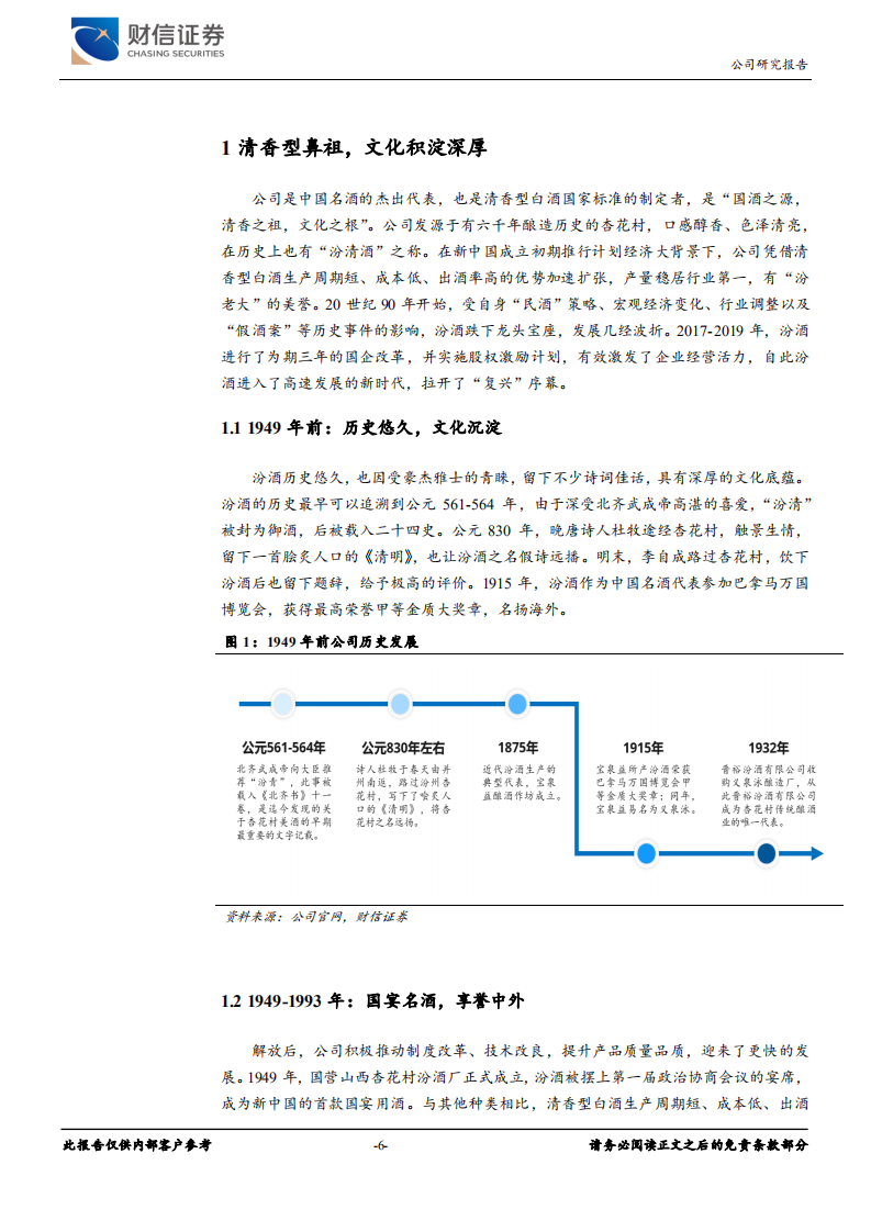 山西汾酒-全国化扩张加速，产品结构持续升级-220630.pdf 第6页