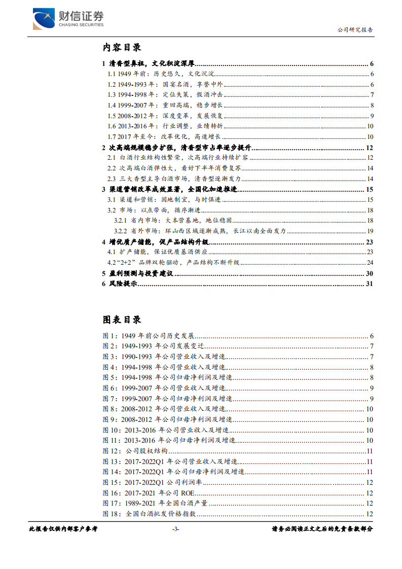 山西汾酒-全国化扩张加速，产品结构持续升级-220630.pdf 第3页