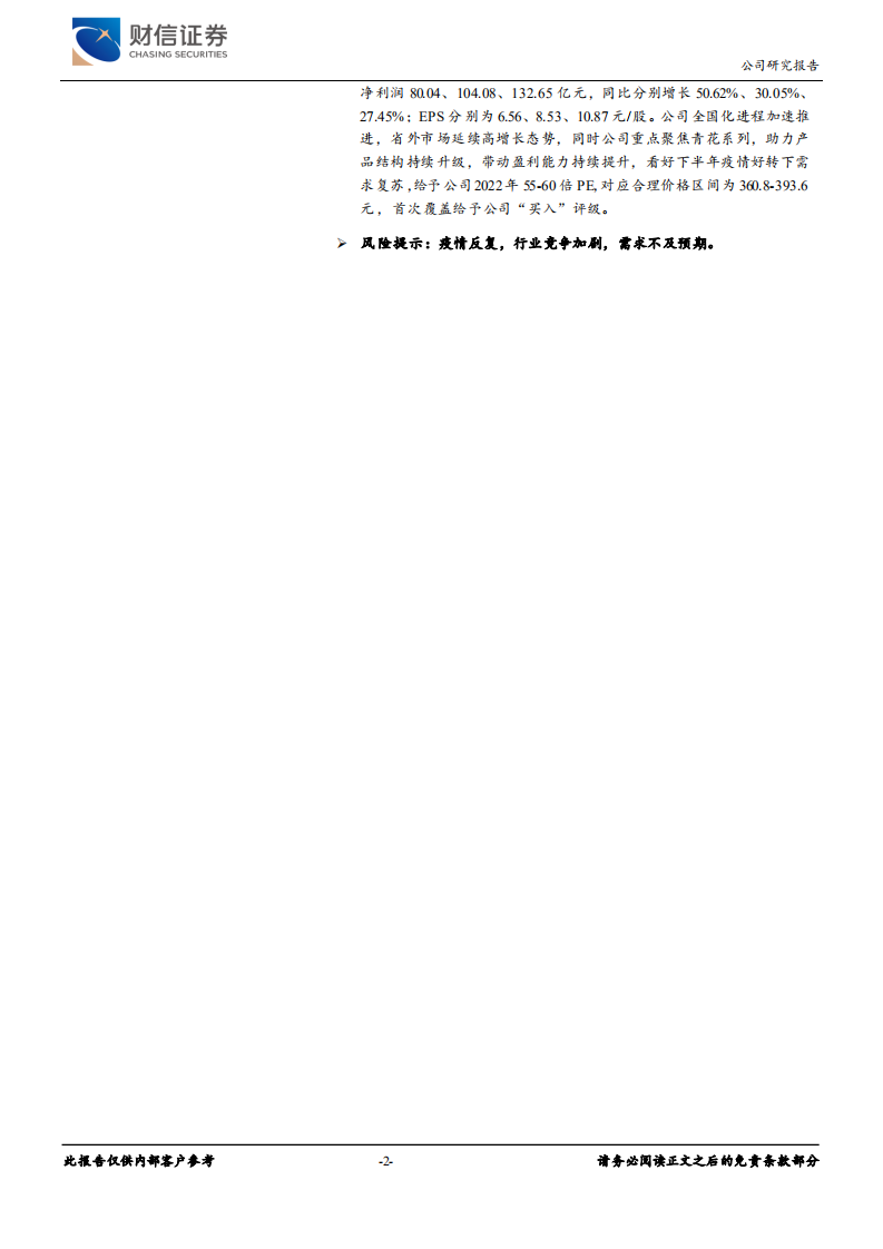 山西汾酒-全国化扩张加速，产品结构持续升级-220630.pdf 第2页