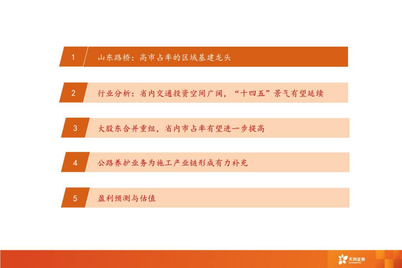 山东路桥推荐报告：区域高景气+市占率提升，地方基建龙头再起航-220809.pdf 第3页