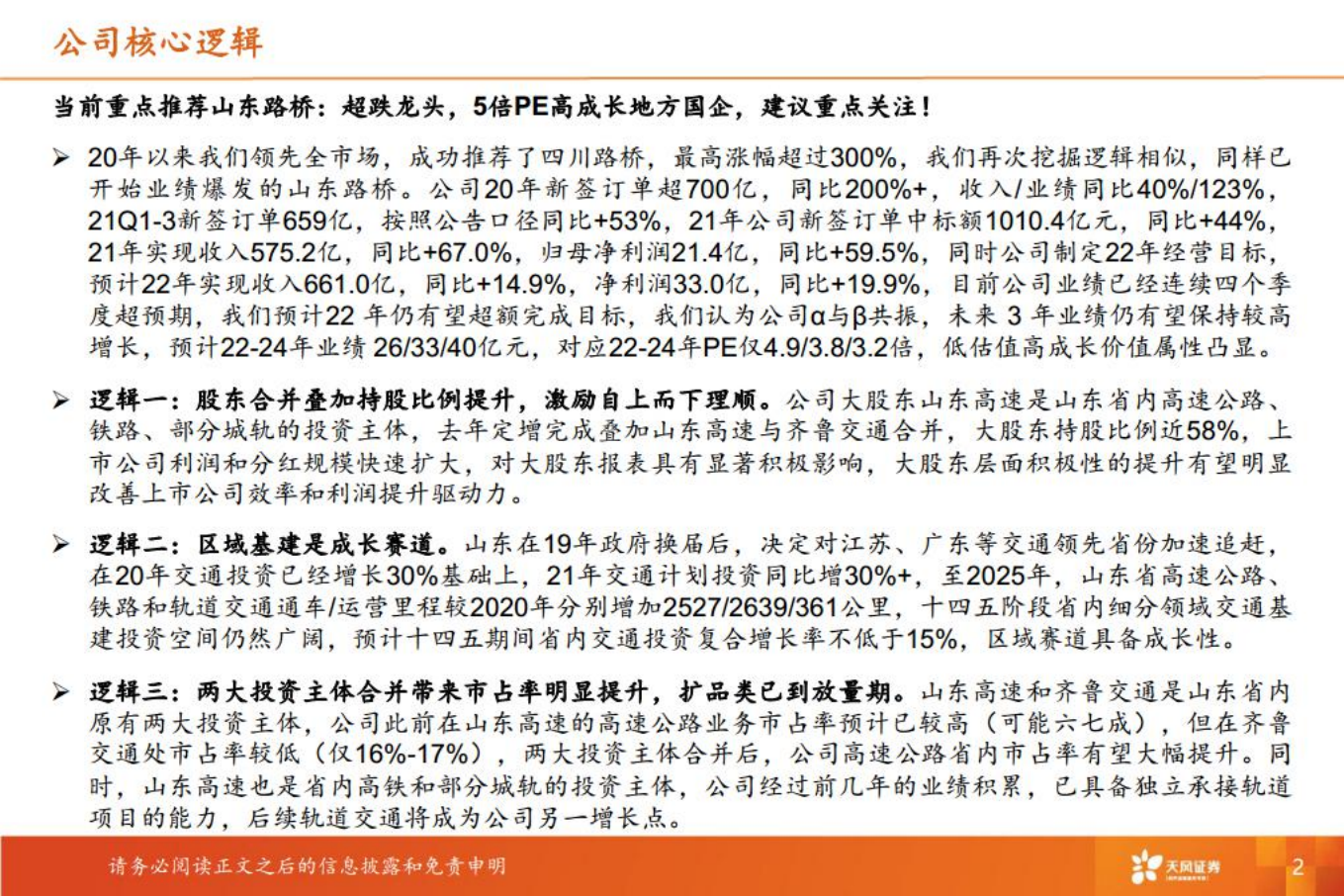山东路桥推荐报告：区域高景气+市占率提升，地方基建龙头再起航-220809.pdf 第2页