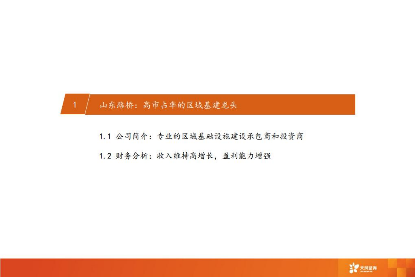 山东路桥推荐报告：区域高景气+市占率提升，地方基建龙头再起航-220809.pdf 第4页