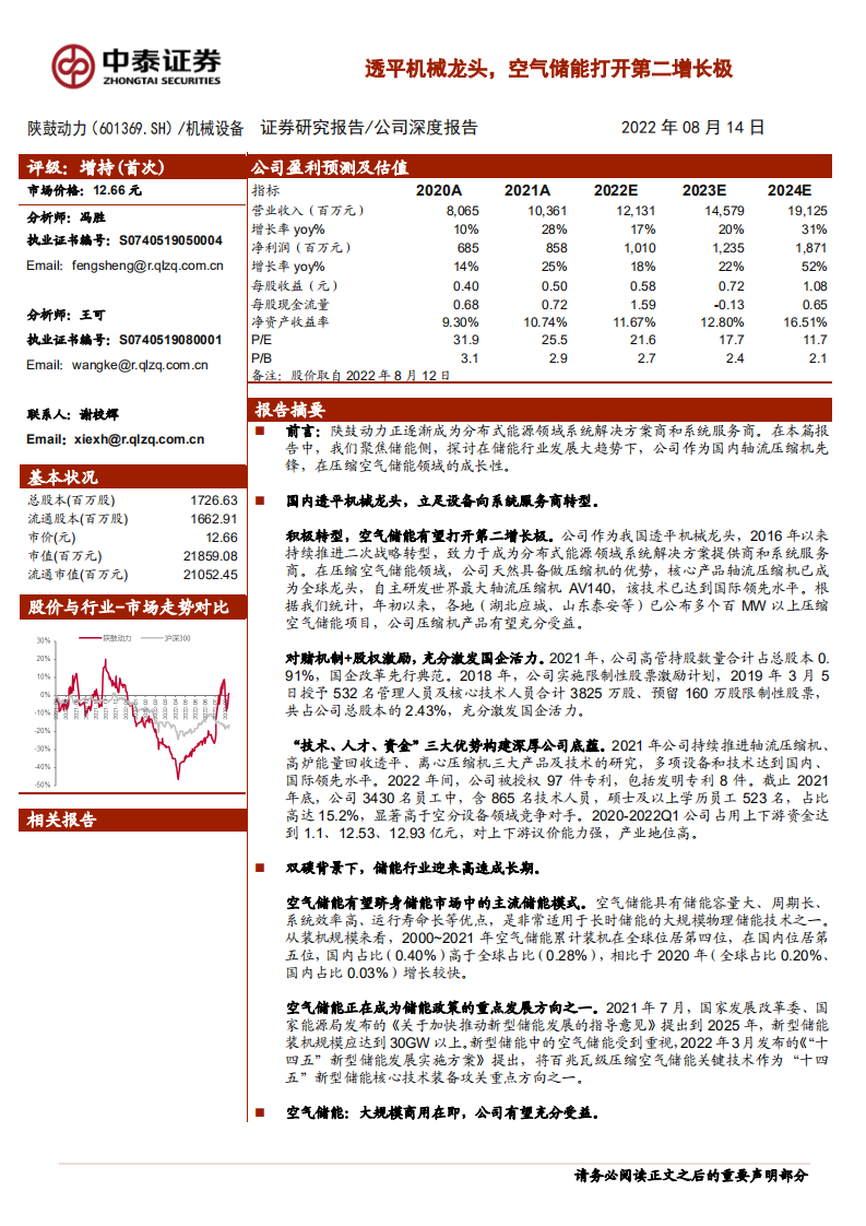 陕鼓动力-透平机械龙头，空气储能打开第二增长极-220814.pdf 第1页