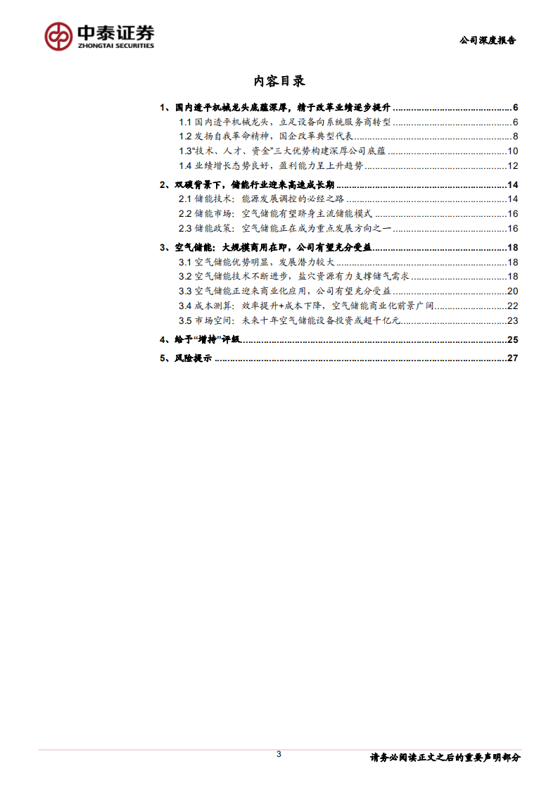 陕鼓动力-透平机械龙头，空气储能打开第二增长极-220814.pdf 第3页