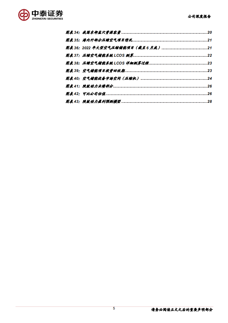 陕鼓动力-透平机械龙头，空气储能打开第二增长极-220814.pdf 第5页