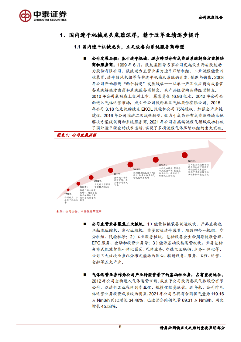 陕鼓动力-透平机械龙头，空气储能打开第二增长极-220814.pdf 第6页