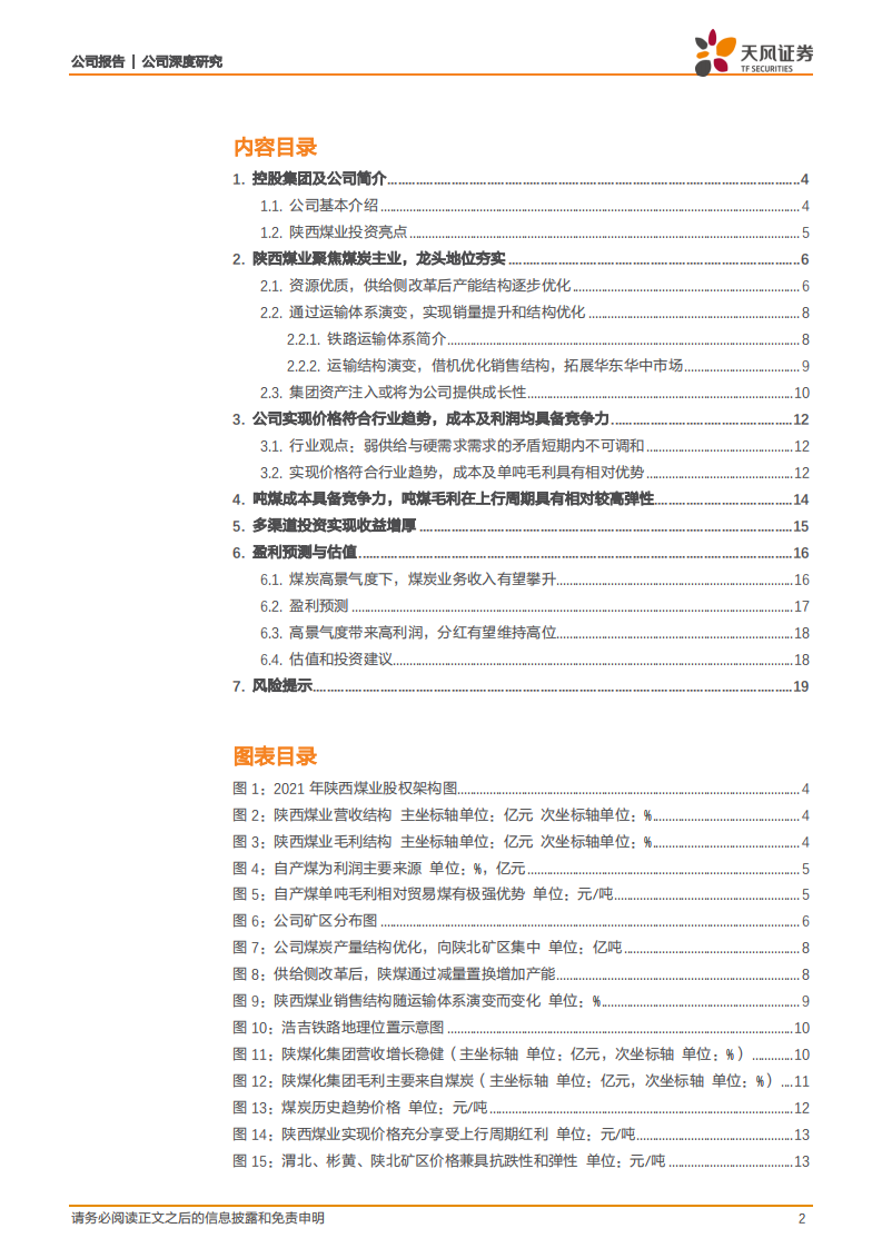 陕西煤业-西北明珠，行稳致远-220813.pdf 第2页