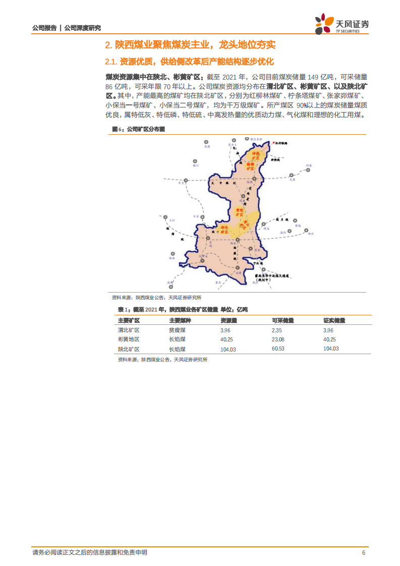 陕西煤业-西北明珠，行稳致远-220813.pdf 第6页