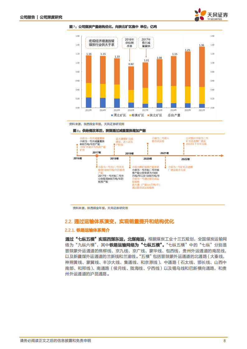 陕西煤业-西北明珠，行稳致远-220813.pdf 第8页