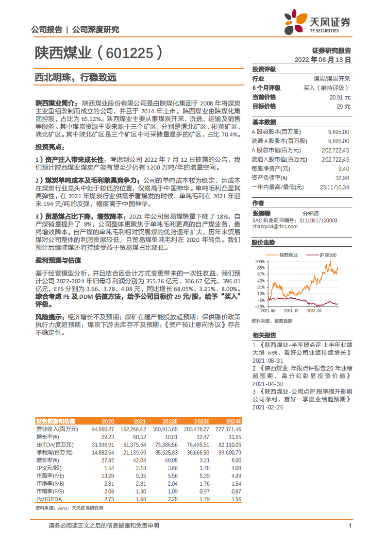 陕西煤业-西北明珠，行稳致远-220813.pdf 第1页