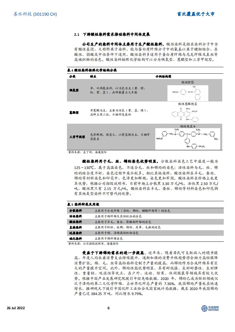 善水科技：染料中间体及农、医药中间体生产企业，扩能+新产品助力企业成长-220726.pdf 第6页