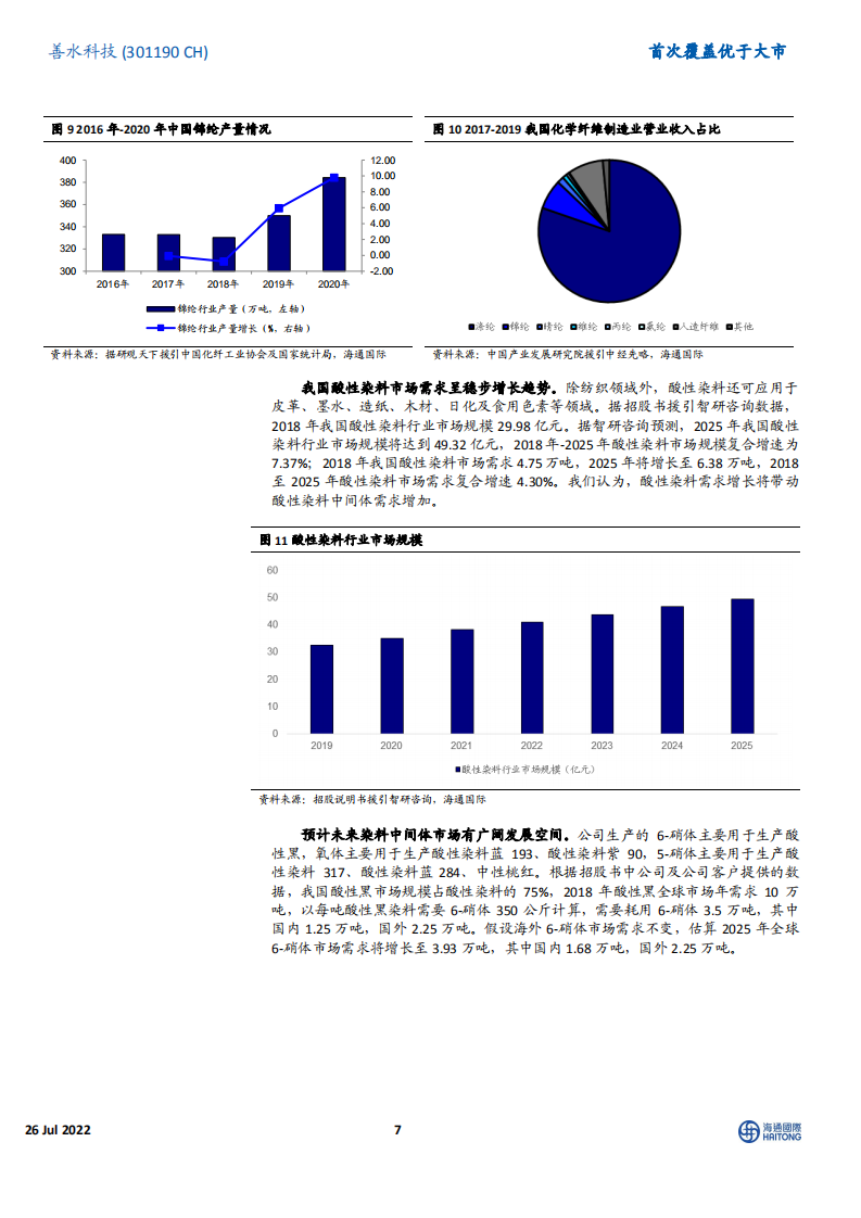 善水科技：染料中间体及农、医药中间体生产企业，扩能+新产品助力企业成长-220726.pdf 第7页