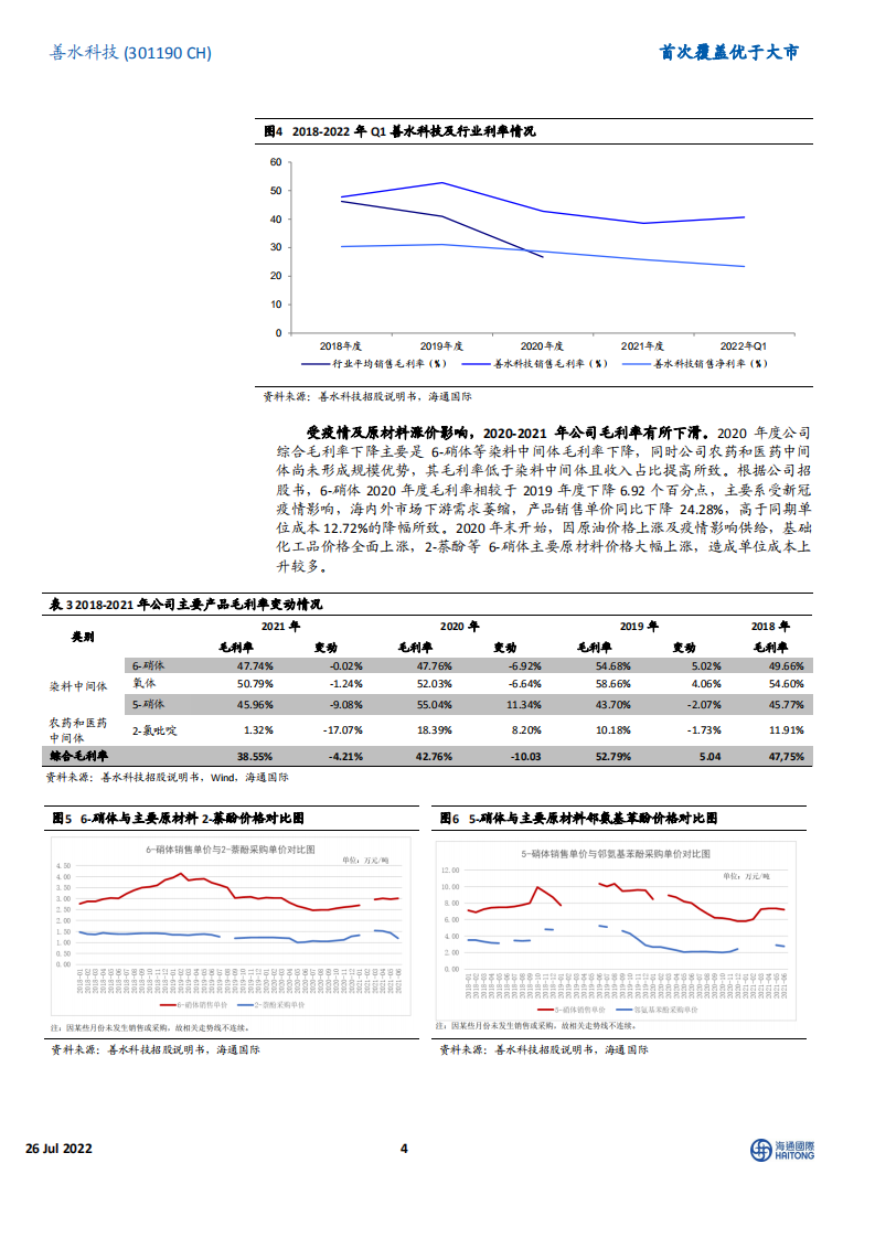 善水科技：染料中间体及农、医药中间体生产企业，扩能+新产品助力企业成长-220726.pdf 第4页