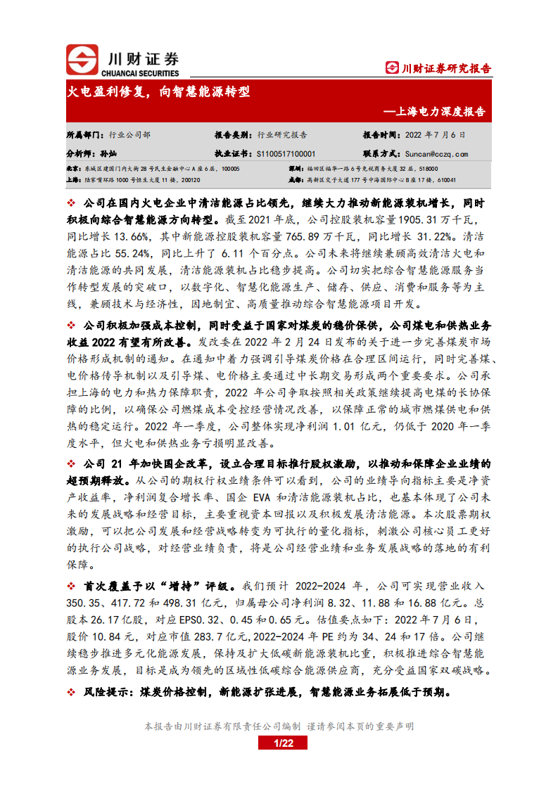 上海电力-深度报告：火电盈利修复，向智慧能源转型-220706.pdf 第1页