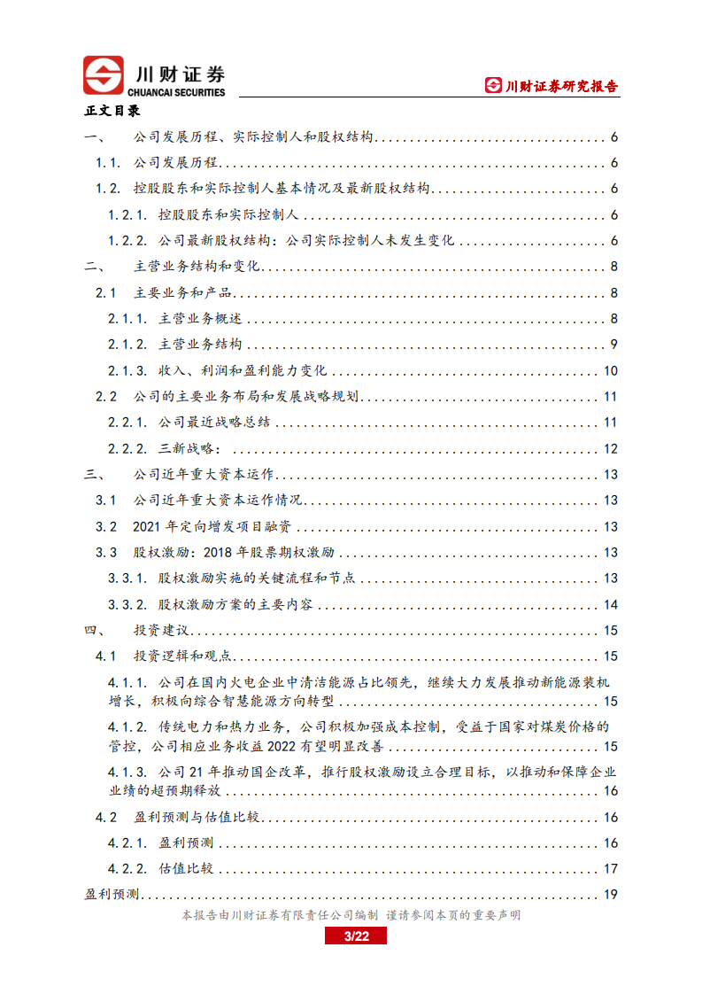 上海电力-深度报告：火电盈利修复，向智慧能源转型-220706.pdf 第3页