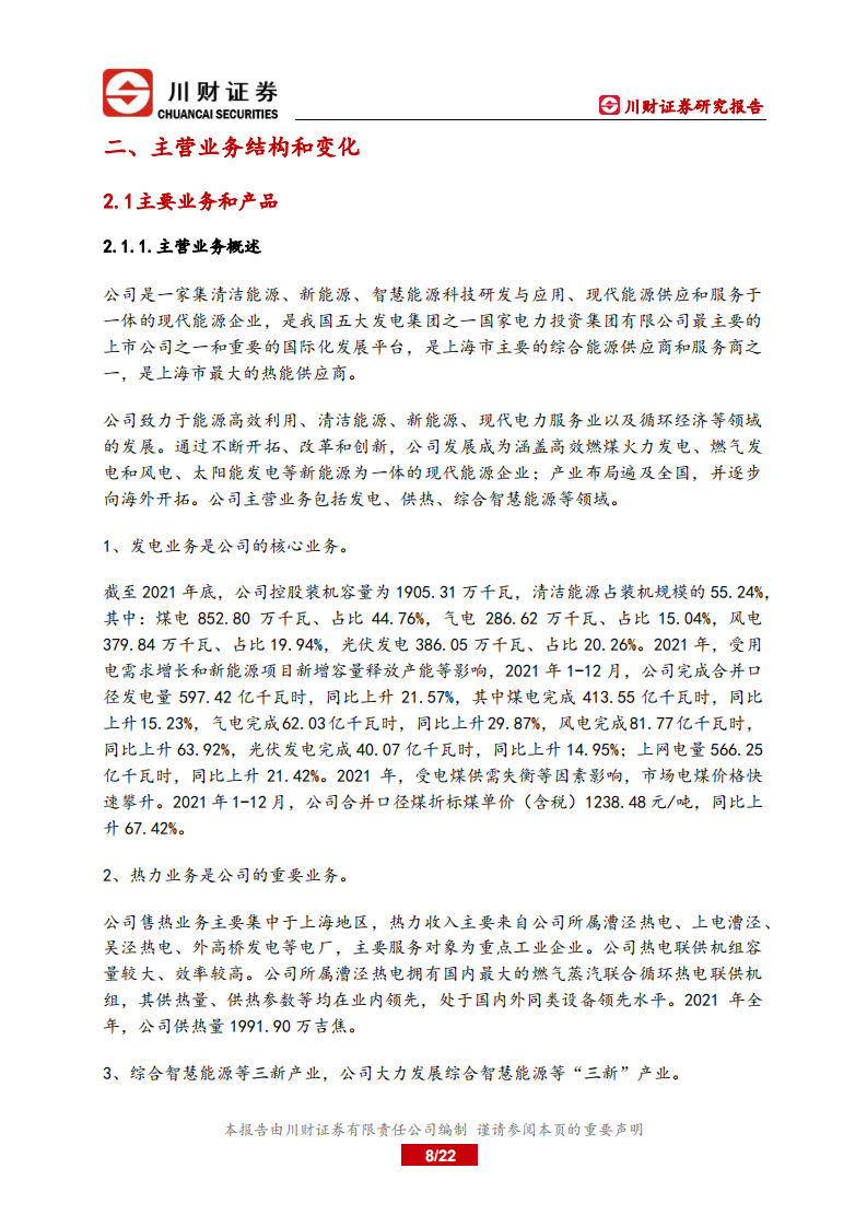 上海电力-深度报告：火电盈利修复，向智慧能源转型-220706.pdf 第8页