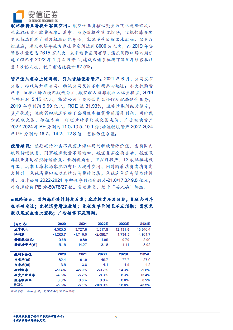 上海机场-坐拥核心空港，静待柳暗花明-220703.pdf 第2页