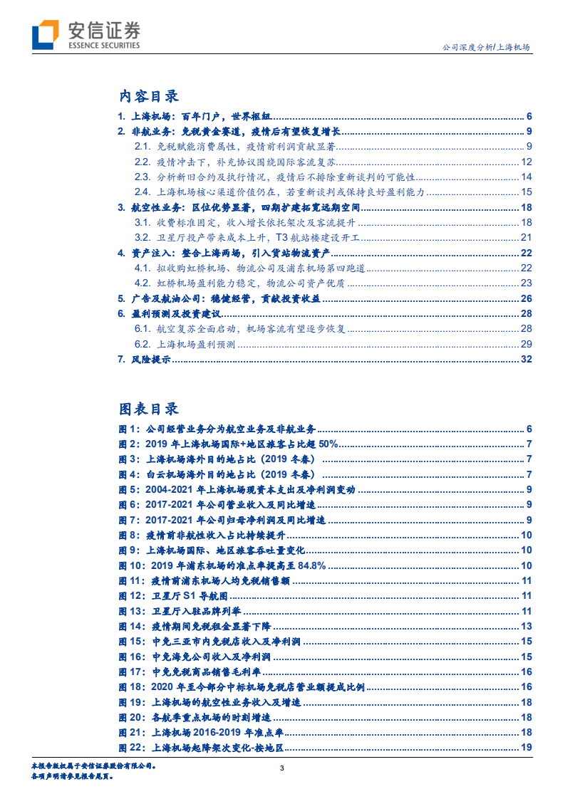 上海机场-坐拥核心空港，静待柳暗花明-220703.pdf 第3页