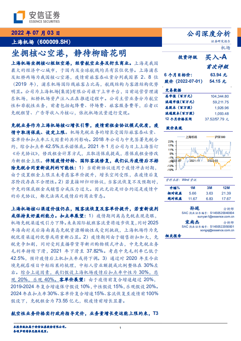 上海机场-坐拥核心空港，静待柳暗花明-220703.pdf 第1页