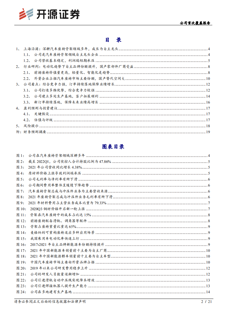 上海沿浦：自主品牌新能源车崛起，汽车座椅骨架国产龙头进入高速增长期-220714.pdf 第2页